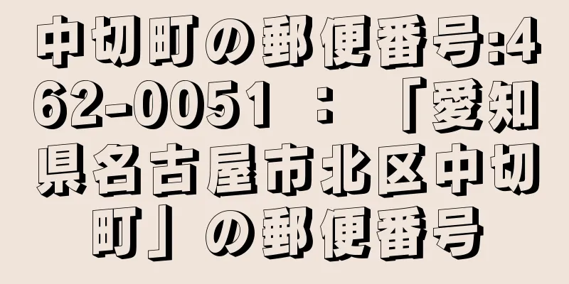 中切町の郵便番号:462-0051 ： 「愛知県名古屋市北区中切町」の郵便番号