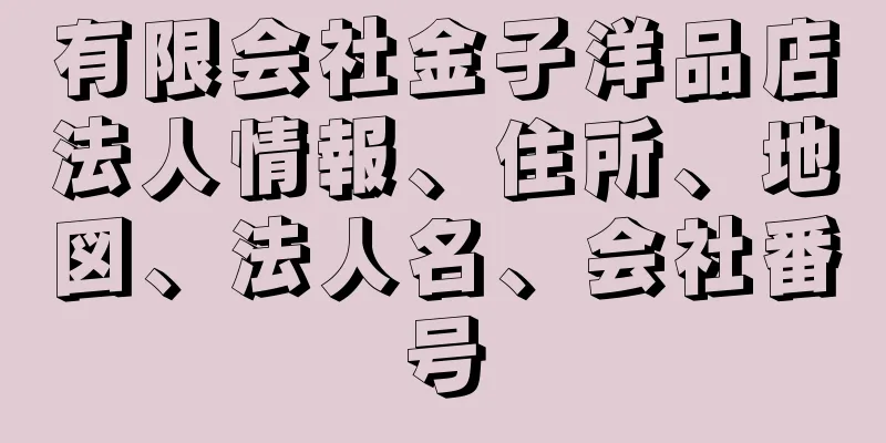 有限会社金子洋品店法人情報、住所、地図、法人名、会社番号