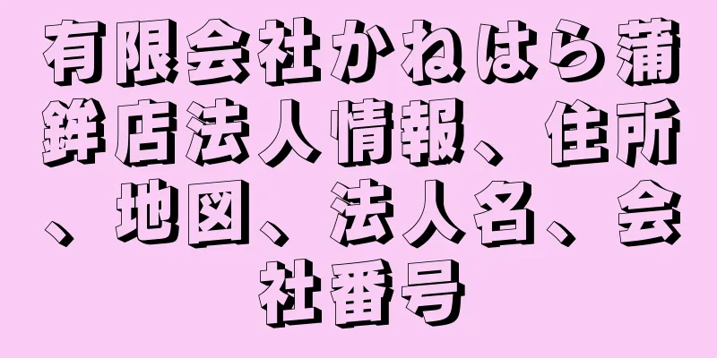 有限会社かねはら蒲鉾店法人情報、住所、地図、法人名、会社番号