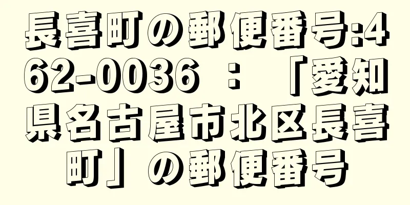 長喜町の郵便番号:462-0036 ： 「愛知県名古屋市北区長喜町」の郵便番号