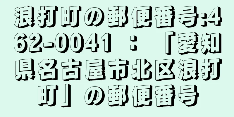 浪打町の郵便番号:462-0041 ： 「愛知県名古屋市北区浪打町」の郵便番号