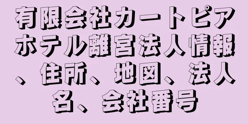 有限会社カートピアホテル離宮法人情報、住所、地図、法人名、会社番号