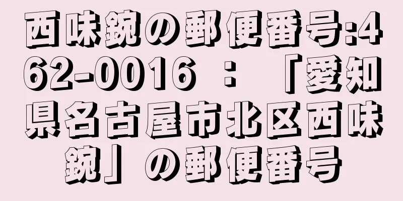 西味鋺の郵便番号:462-0016 ： 「愛知県名古屋市北区西味鋺」の郵便番号