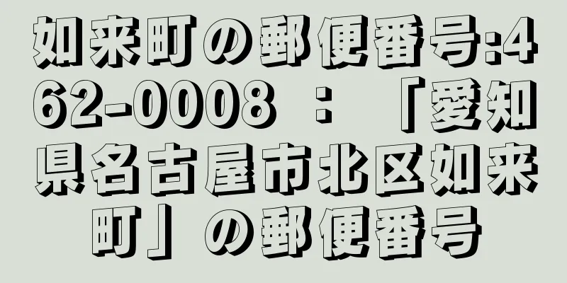 如来町の郵便番号:462-0008 ： 「愛知県名古屋市北区如来町」の郵便番号