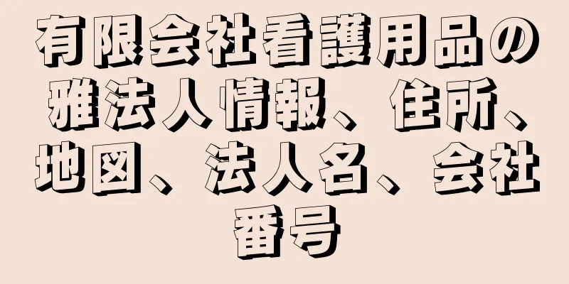 有限会社看護用品の雅法人情報、住所、地図、法人名、会社番号