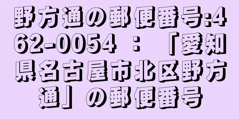 野方通の郵便番号:462-0054 ： 「愛知県名古屋市北区野方通」の郵便番号