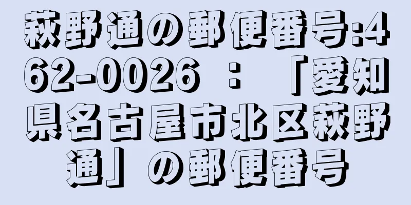 萩野通の郵便番号:462-0026 ： 「愛知県名古屋市北区萩野通」の郵便番号