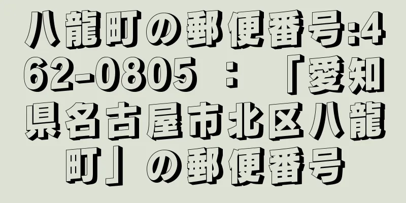 八龍町の郵便番号:462-0805 ： 「愛知県名古屋市北区八龍町」の郵便番号