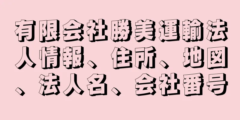 有限会社勝美運輸法人情報、住所、地図、法人名、会社番号