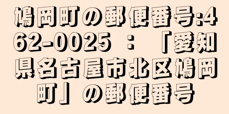 鳩岡町の郵便番号:462-0025 ： 「愛知県名古屋市北区鳩岡町」の郵便番号