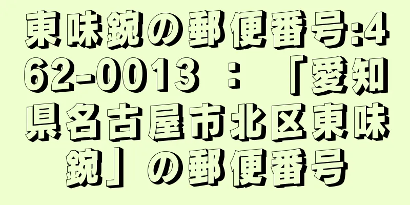 東味鋺の郵便番号:462-0013 ： 「愛知県名古屋市北区東味鋺」の郵便番号