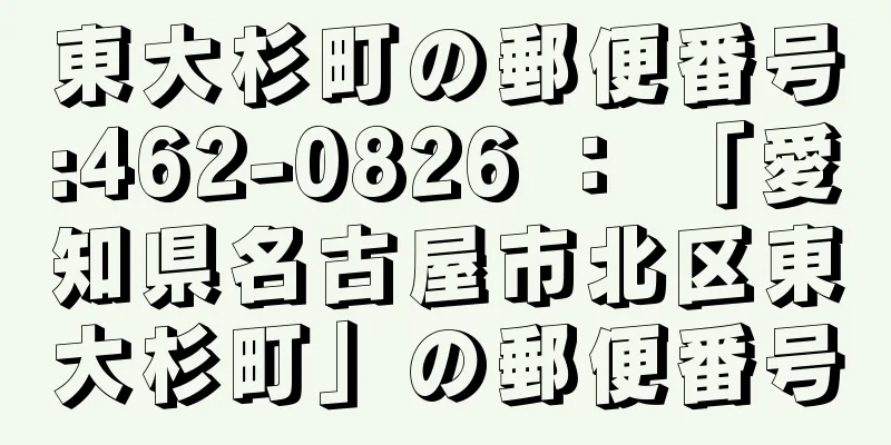 東大杉町の郵便番号:462-0826 ： 「愛知県名古屋市北区東大杉町」の郵便番号