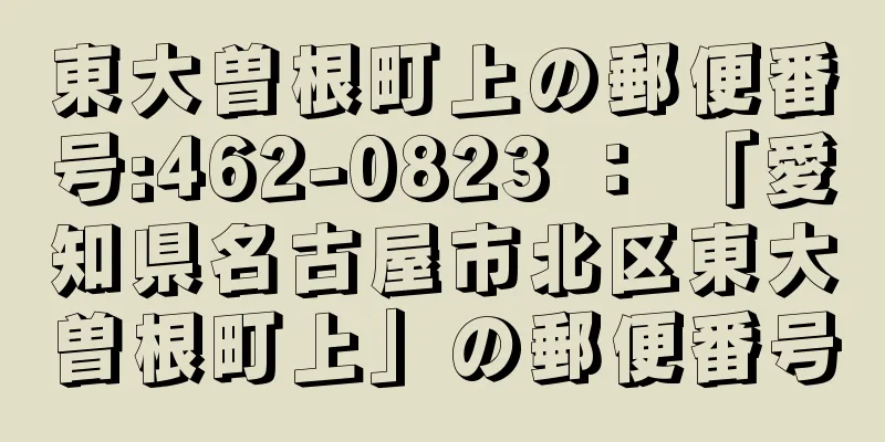 東大曽根町上の郵便番号:462-0823 ： 「愛知県名古屋市北区東大曽根町上」の郵便番号