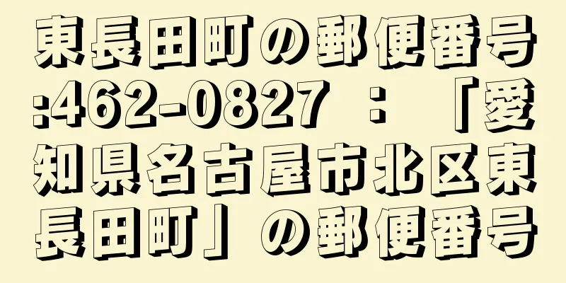 東長田町の郵便番号:462-0827 ： 「愛知県名古屋市北区東長田町」の郵便番号