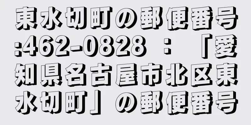 東水切町の郵便番号:462-0828 ： 「愛知県名古屋市北区東水切町」の郵便番号