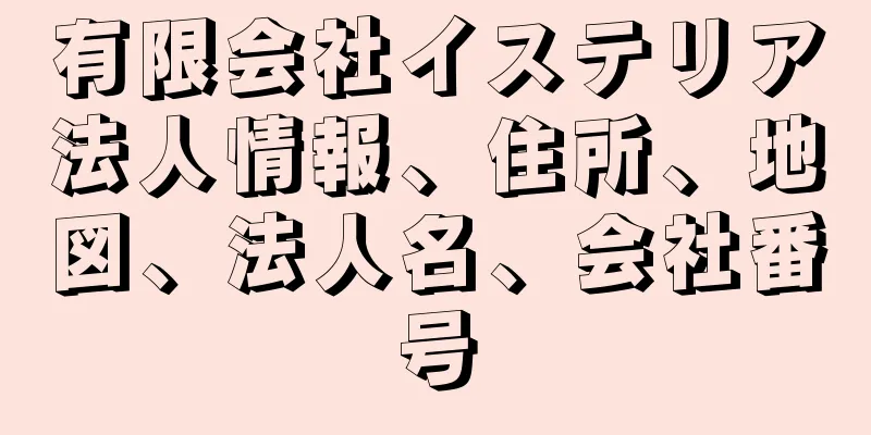 有限会社イステリア法人情報、住所、地図、法人名、会社番号