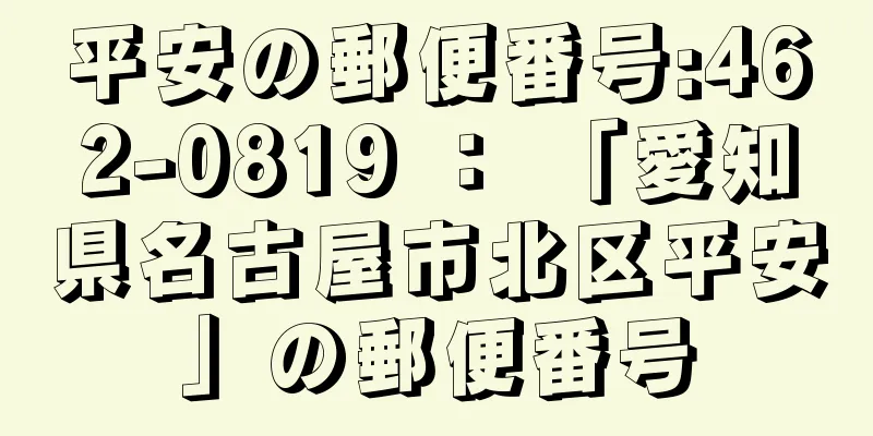 平安の郵便番号:462-0819 ： 「愛知県名古屋市北区平安」の郵便番号