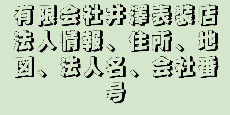 有限会社井澤表装店法人情報、住所、地図、法人名、会社番号