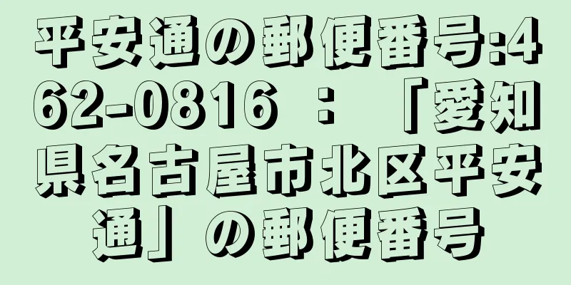 平安通の郵便番号:462-0816 ： 「愛知県名古屋市北区平安通」の郵便番号