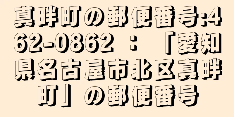 真畔町の郵便番号:462-0862 ： 「愛知県名古屋市北区真畔町」の郵便番号