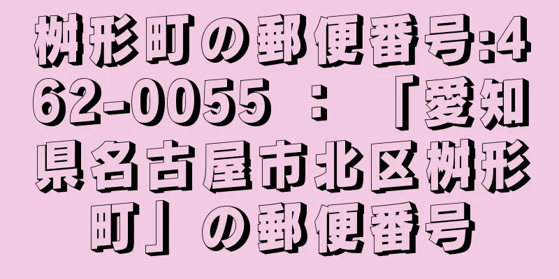 桝形町の郵便番号:462-0055 ： 「愛知県名古屋市北区桝形町」の郵便番号