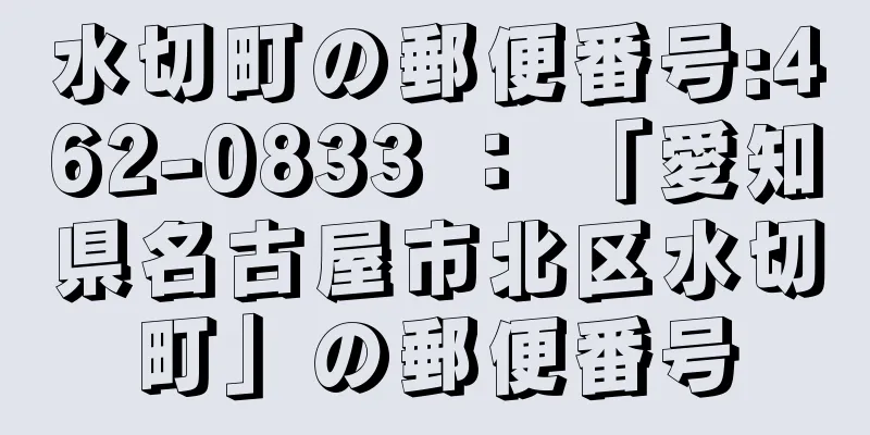 水切町の郵便番号:462-0833 ： 「愛知県名古屋市北区水切町」の郵便番号