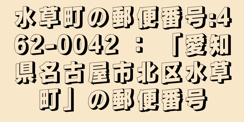 水草町の郵便番号:462-0042 ： 「愛知県名古屋市北区水草町」の郵便番号