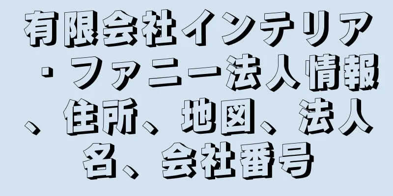 有限会社インテリア・ファニー法人情報、住所、地図、法人名、会社番号