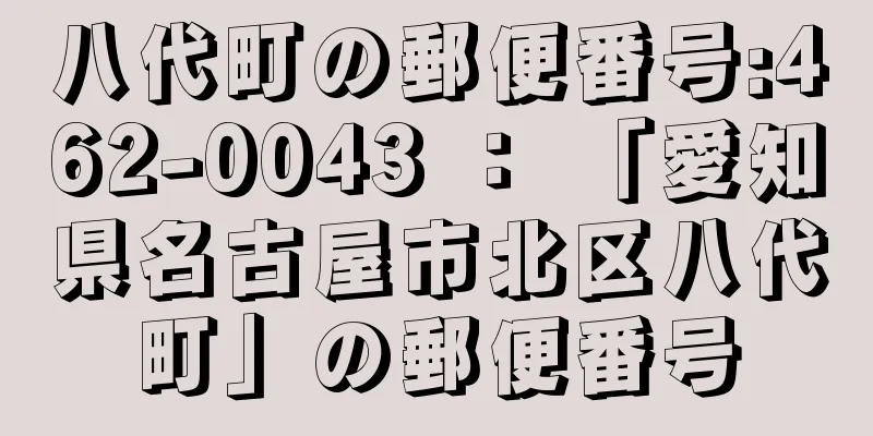 八代町の郵便番号:462-0043 ： 「愛知県名古屋市北区八代町」の郵便番号