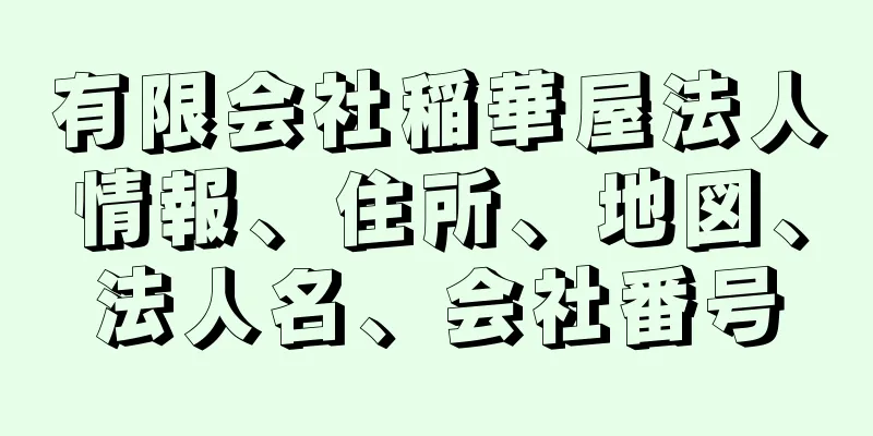 有限会社稲華屋法人情報、住所、地図、法人名、会社番号