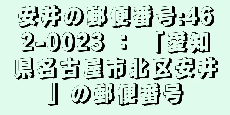 安井の郵便番号:462-0023 ： 「愛知県名古屋市北区安井」の郵便番号