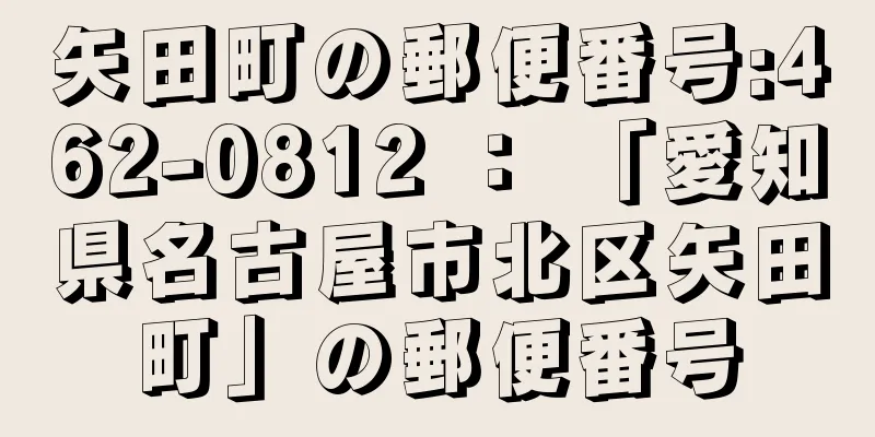 矢田町の郵便番号:462-0812 ： 「愛知県名古屋市北区矢田町」の郵便番号