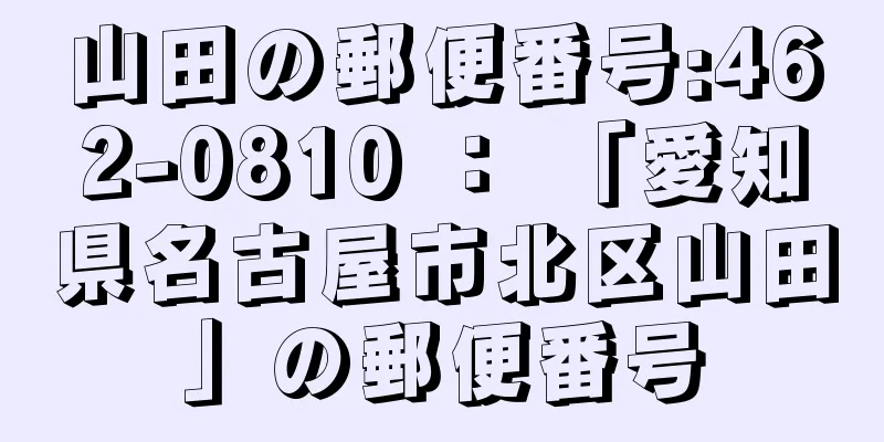 山田の郵便番号:462-0810 ： 「愛知県名古屋市北区山田」の郵便番号