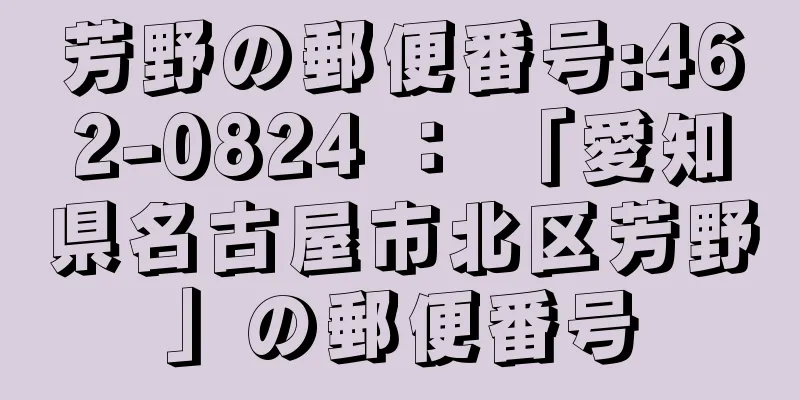 芳野の郵便番号:462-0824 ： 「愛知県名古屋市北区芳野」の郵便番号