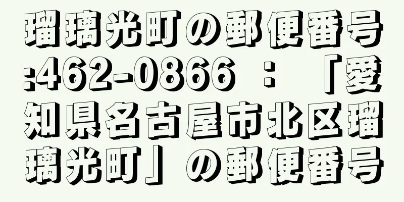 瑠璃光町の郵便番号:462-0866 ： 「愛知県名古屋市北区瑠璃光町」の郵便番号