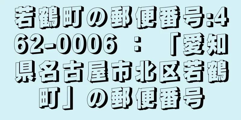 若鶴町の郵便番号:462-0006 ： 「愛知県名古屋市北区若鶴町」の郵便番号