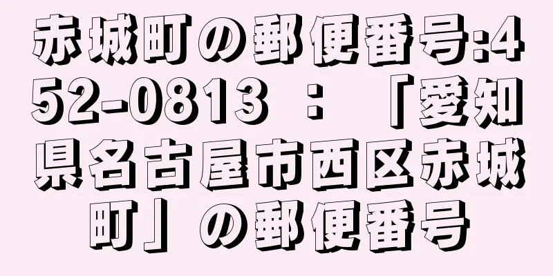 赤城町の郵便番号:452-0813 ： 「愛知県名古屋市西区赤城町」の郵便番号