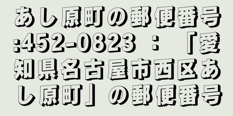 あし原町の郵便番号:452-0823 ： 「愛知県名古屋市西区あし原町」の郵便番号