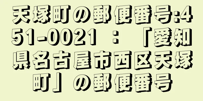 天塚町の郵便番号:451-0021 ： 「愛知県名古屋市西区天塚町」の郵便番号