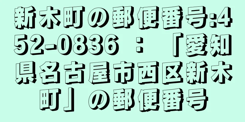 新木町の郵便番号:452-0836 ： 「愛知県名古屋市西区新木町」の郵便番号