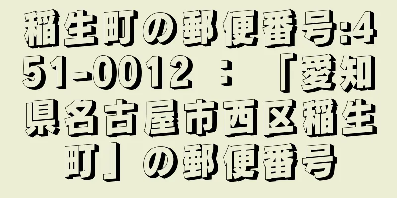 稲生町の郵便番号:451-0012 ： 「愛知県名古屋市西区稲生町」の郵便番号