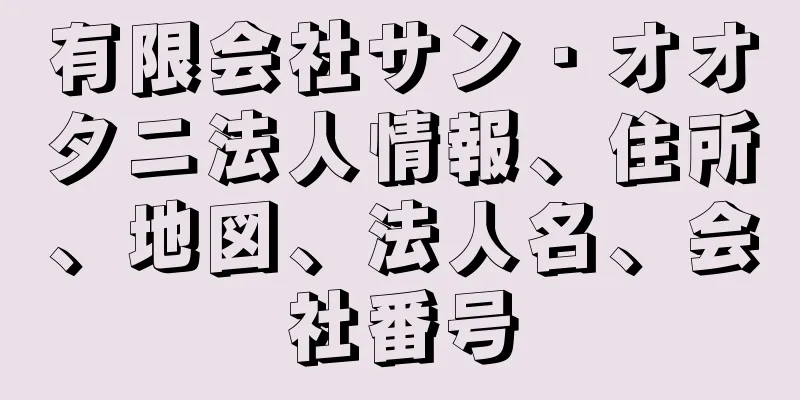 有限会社サン・オオタニ法人情報、住所、地図、法人名、会社番号