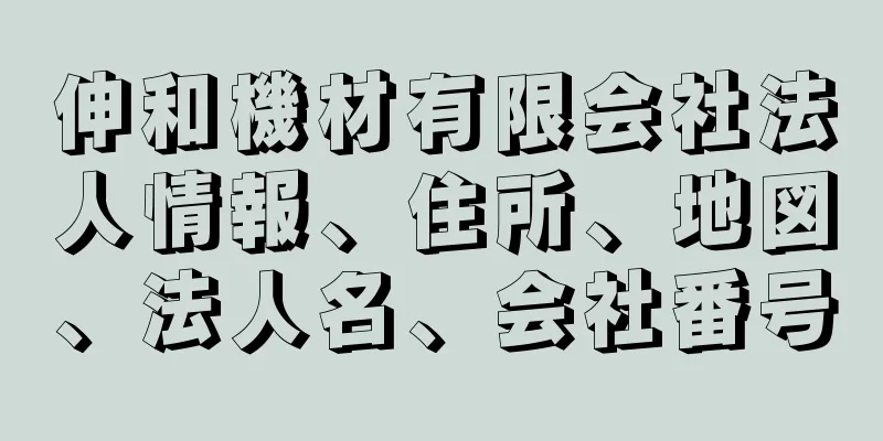 伸和機材有限会社法人情報、住所、地図、法人名、会社番号