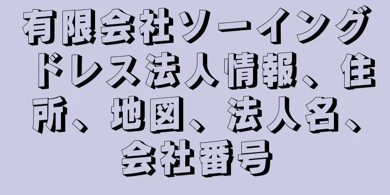 有限会社ソーイングドレス法人情報、住所、地図、法人名、会社番号