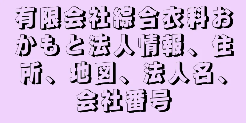 有限会社綜合衣料おかもと法人情報、住所、地図、法人名、会社番号