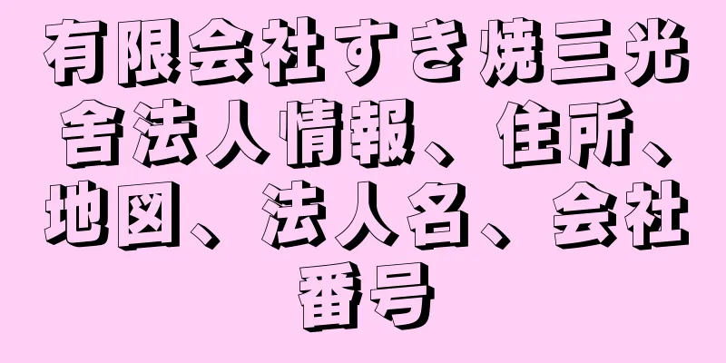 有限会社すき焼三光舍法人情報、住所、地図、法人名、会社番号