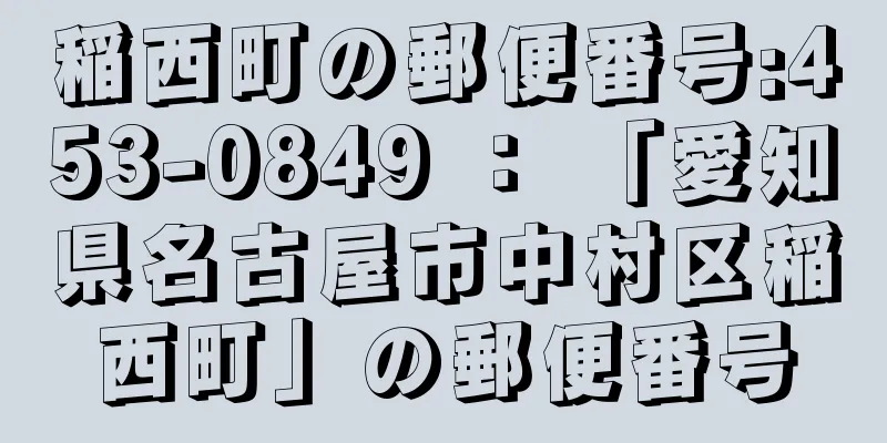 稲西町の郵便番号:453-0849 ： 「愛知県名古屋市中村区稲西町」の郵便番号