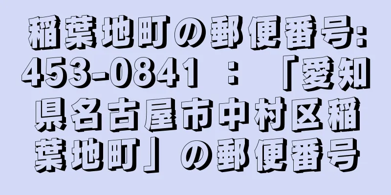 稲葉地町の郵便番号:453-0841 ： 「愛知県名古屋市中村区稲葉地町」の郵便番号