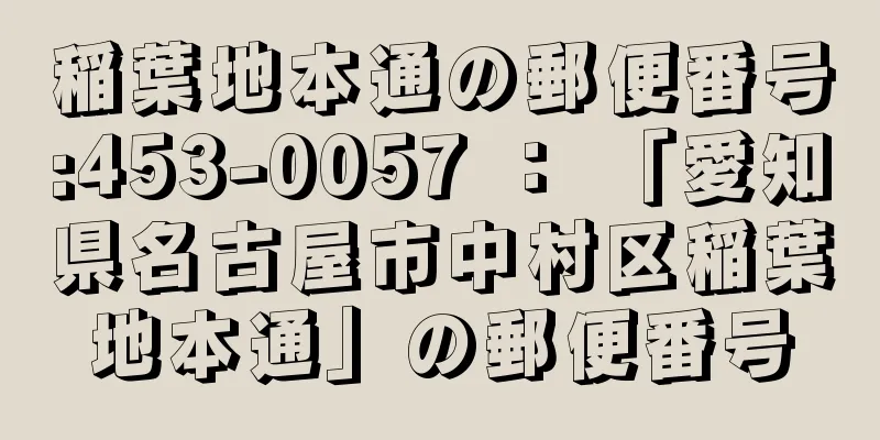 稲葉地本通の郵便番号:453-0057 ： 「愛知県名古屋市中村区稲葉地本通」の郵便番号