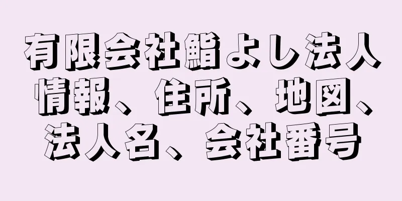 有限会社鮨よし法人情報、住所、地図、法人名、会社番号